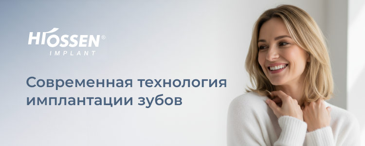 hiossen импланты стоимость